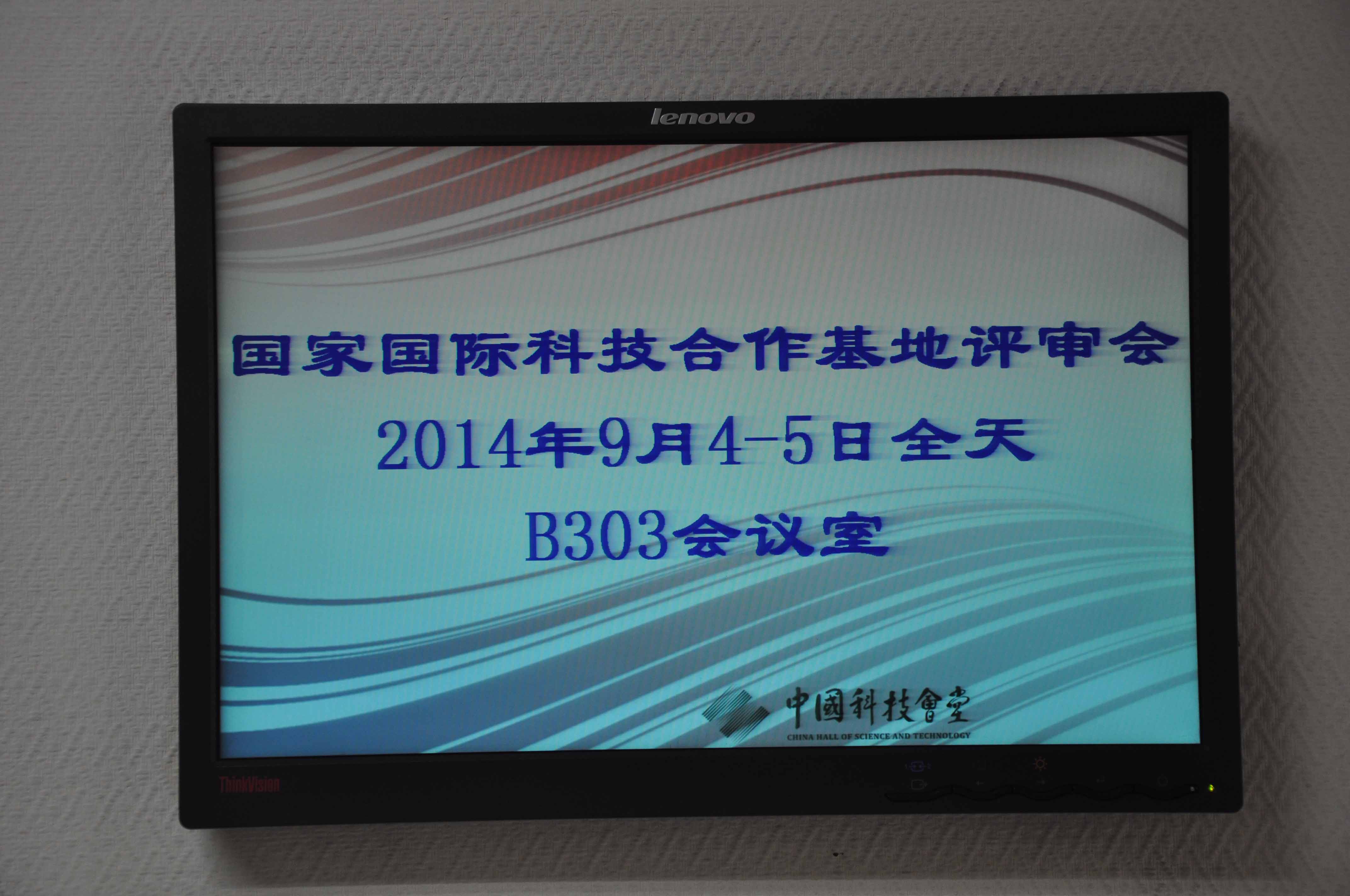 2014年9月4日，中美科技创新园项目专家评审会在中国科技会堂举行